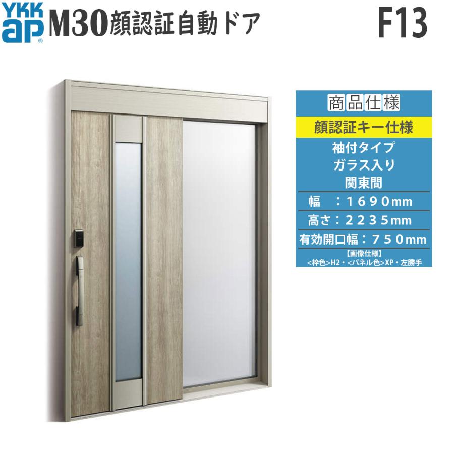 YKK AP 玄関扉 断熱 玄関引戸 M30顔認証 自動ドア 袖付きタイプ F13