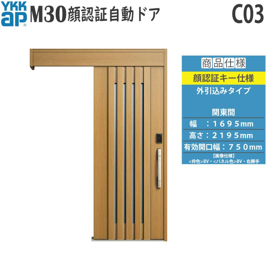 YKK AP 玄関扉 断熱 玄関引戸 M30顔認証 自動ドア 外引込みタイプ C03
