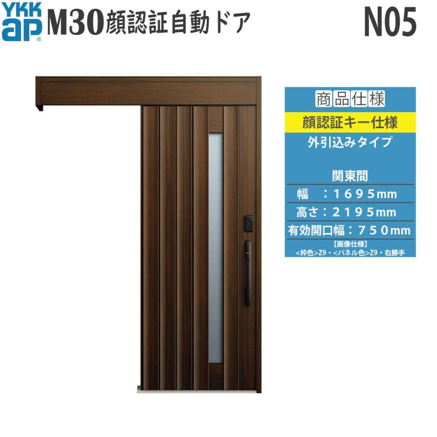 YKK AP 玄関扉 断熱 玄関引戸 M30顔認証 自動ドア 外引込みタイプ N05：関東間 幅1695mm×高2195mm : ノース ...