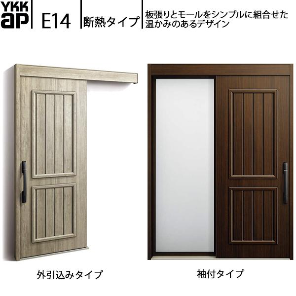 断熱玄関引戸 コンコードd30 断熱玄関引戸 E14 関東間入隅 袖付きタイプ 幅1590mm 高2235mm 外引込みタイプ 幅1595mm 高2195mm 玄関引き戸 Ykkap玄関 断熱タイプ