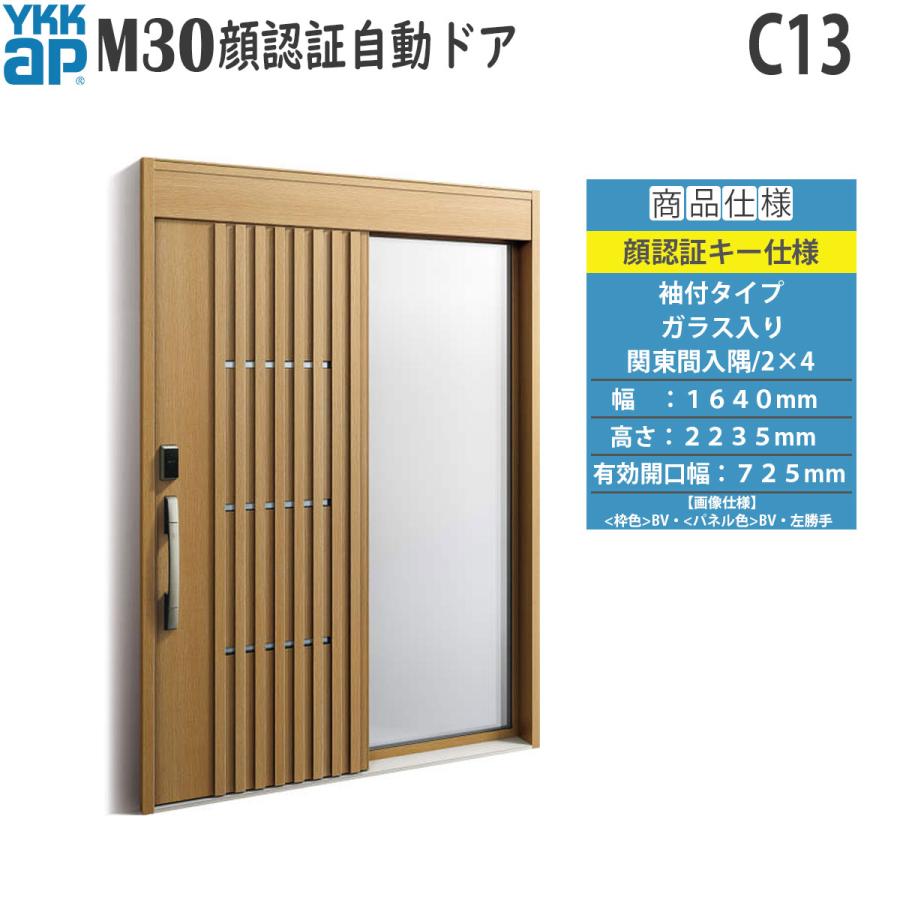 YKK AP 玄関扉 断熱 玄関引戸 M30顔認証 自動ドア 袖付きタイプ C13 