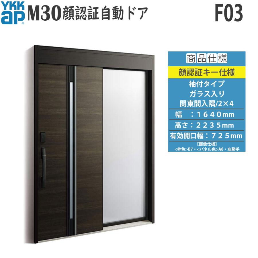 ＹＫＫ　2点購入 YKK AP 玄関扉 断熱 玄関引戸 M30顔認証 自動ドア 袖付きタイプ F03