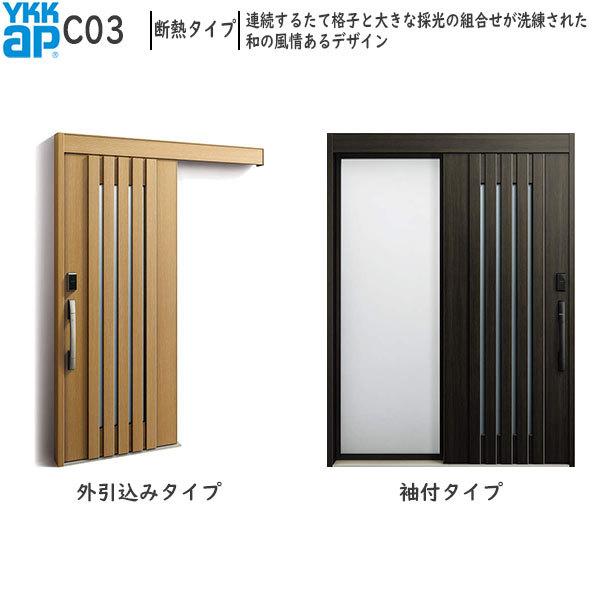 YKKAP玄関 断熱玄関引戸 コンコードS30[顔認証キー仕様] 断熱タイプ C03：AC100V式 袖付きタイプ(幅1640mm×高2235mm)外引込みタイプ[幅1645mm×高2195mm]