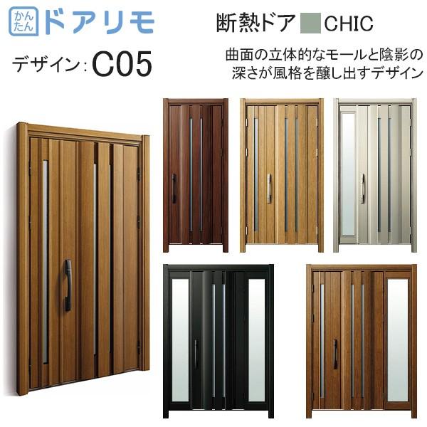 玄関ドア、玄関扉 ドアリモ D30 ykk リフォーム 断熱ドア シック D2仕様：C05 ykkap 取替え