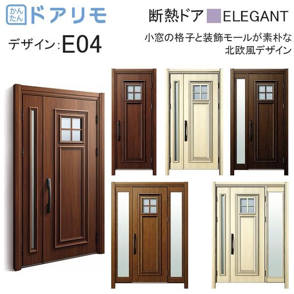 玄関ドア、玄関扉 ドアリモ D30 ykk リフォーム 断熱ドア エレガント D2仕様：E04 ykkap 取替え