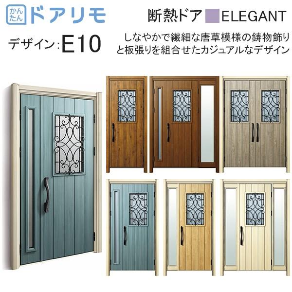 YKKAP玄関 リフォーム玄関ドア ドアリモD30 最高品質の エレガント D4仕様：E10 【あすつく】 断熱ドア