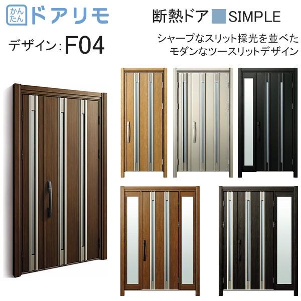 半額品 Ykkap玄関 リフォーム玄関ドア ドアリモd30 断熱ドア シンプル D4仕様 F04 超人気の Theculturewire Com