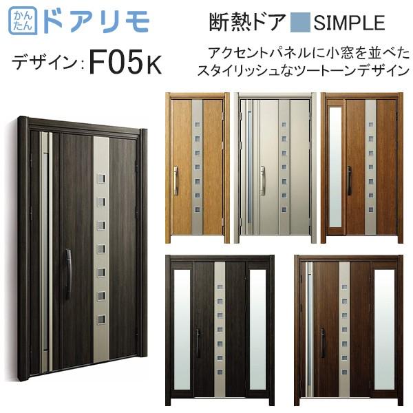 玄関ドア、玄関扉 ドアリモ D30 ykk リフォーム 断熱ドア シンプル D4仕様：F05K 通風仕様 ykkap 取替え