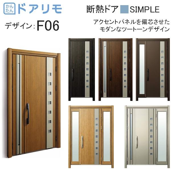 玄関ドア、玄関扉 ドアリモ D30 ykk リフォーム 断熱ドア シンプル D4仕様：F06 ykkap 取替え