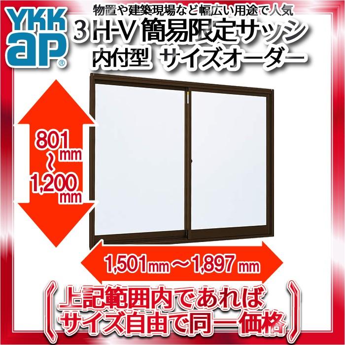 YKK AP YKKAP窓サッシ 簡易限定サッシ[サイズオーダー] 引き違い窓 内