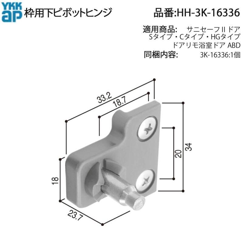 YKK AP 交換用部品 下ピボットヒンジ(枠)(HH-3K-16336) 浴室 ドア開閉