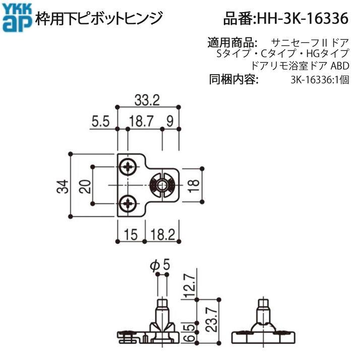 YKK AP 交換用部品 下ピボットヒンジ(枠)(HH-3K-16336) 浴室 ドア開閉