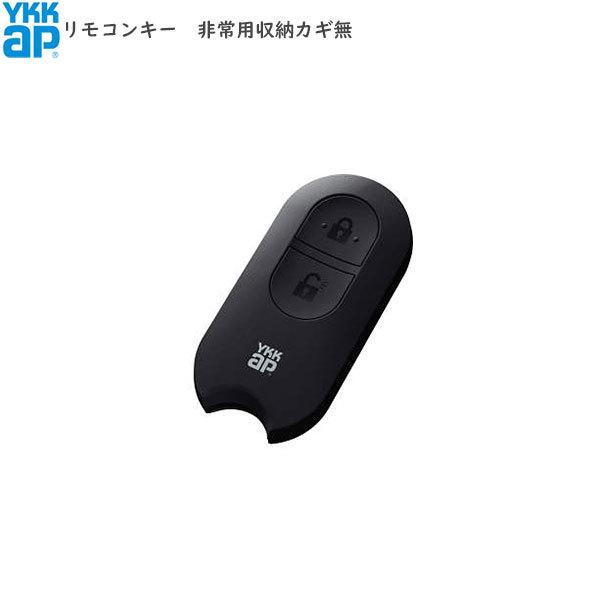 YKKAPオプション 玄関ドア：リモコンキー（非常用収納カギ無）