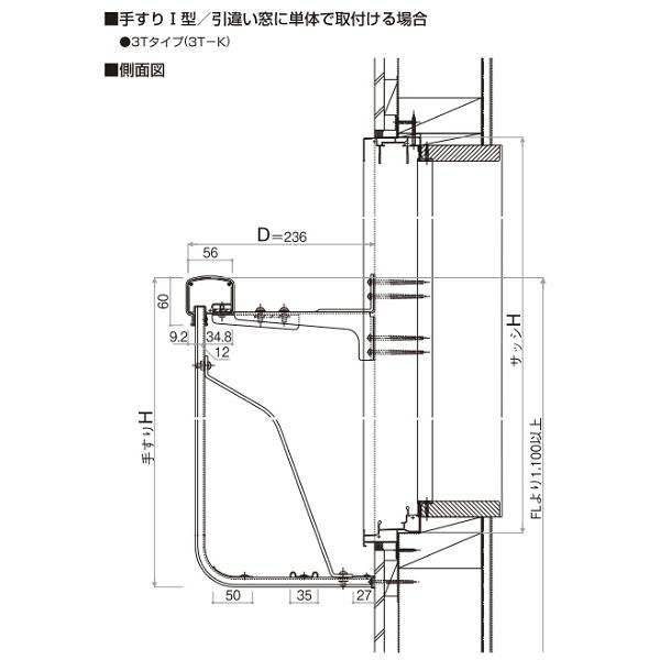 YKK AP YKKAP窓まわり 窓手すり 手すりI型 3Tタイプ[出幅236]取付部品