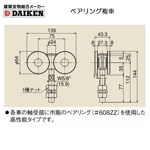 建築金物総合メーカーダイケン スチールドアハンガー 4号：ベアリング複車｜hokusei｜02