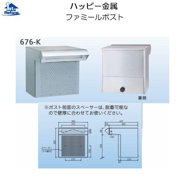 リフォーム用品 建築資材 宅配ボックス・ポスト 戸建住宅用ポスト：ハッピー金属 ファミールポスト ６７６-Ｋ 商品コード 4710-8154