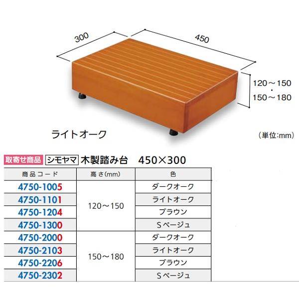 リフォーム用品 バリアフリー 玄関 木製踏台：シモヤマ 木製踏み台 450