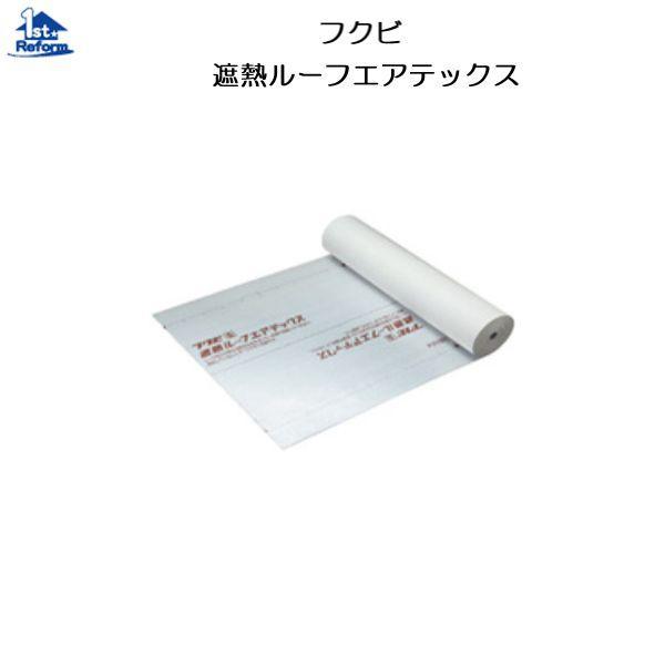 リフォーム用品 建築資材 遮熱 断熱 気密 透湿 防水シート フクビ 遮熱ルーフエアテックス 4932 9313 ノース ウエスト 通販 Yahoo ショッピング