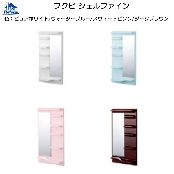 リフォーム用品 水まわり 浴室 浴室収納：フクビ シェルファイン 商品コード 4933-1516