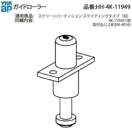 YKK AP ガイドローラー(HH4K-11949) YKK 室内アルミ建具 アルミ