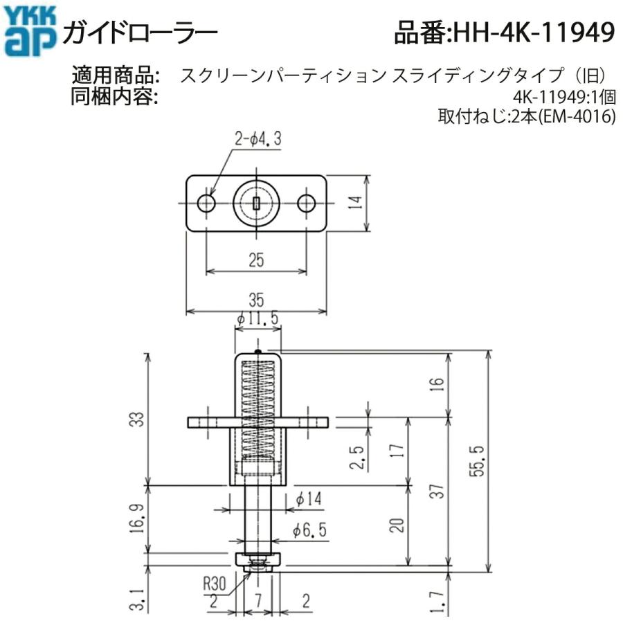 YKK AP 純正 スクリーンパーティション用ガイドローラー HH-4K-11949