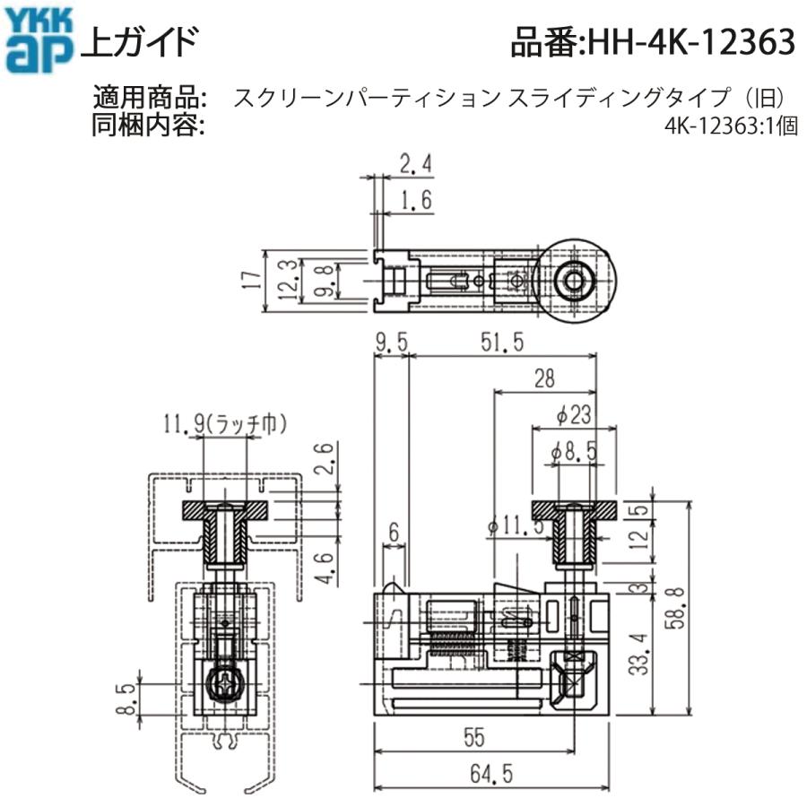 YKKAP交換用部品 上部摺動片(HH-4K-12363) 上部 滑り パーツ 引き違い