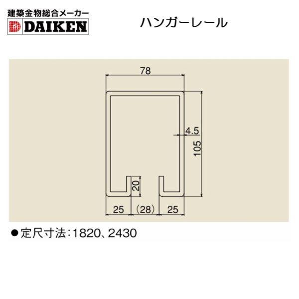 建築金物総合メーカーダイケン スチールドアハンガー 6号：ハンガーレール｜hokusei｜02