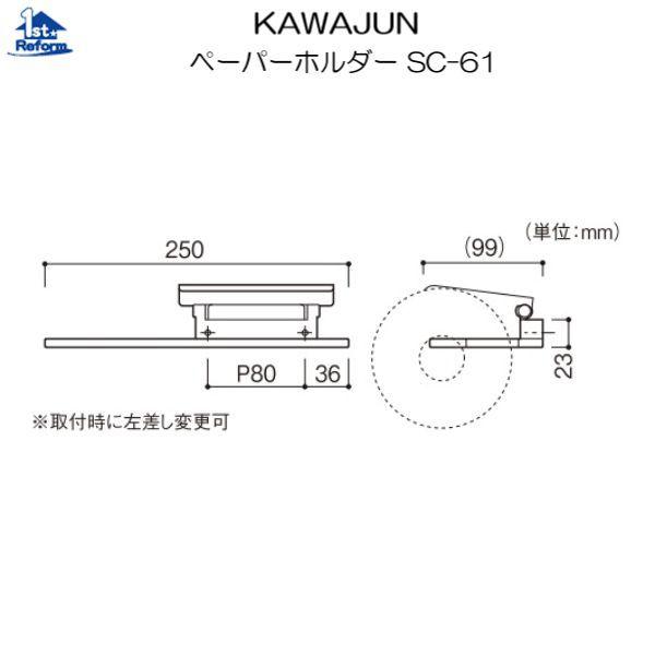 リフォーム用品 水まわり トイレ デザインアクセサリー：KAWAJUN