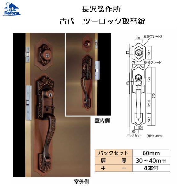 リフォーム用品 金物 錠前・鍵 サムラッチ錠：長沢製作所 古代ツーロック取替錠 商品コード 6631-0403