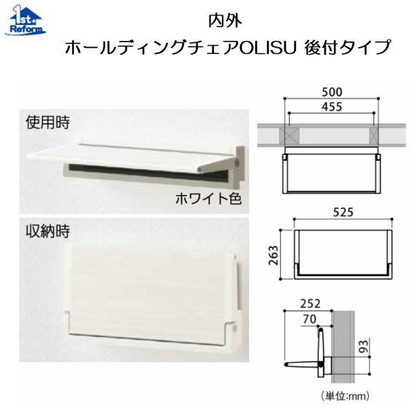 リフォーム用品 バリアフリー 玄関 玄関椅子：内外 ホールディングチェア OLISU（オルイス）後付タイプ 商品コード 6670-5214