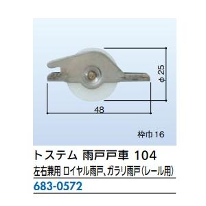 LIXIL（リクシル） リフォーム用品 金物 窓の金物 雨戸戸車・雨戸錠 