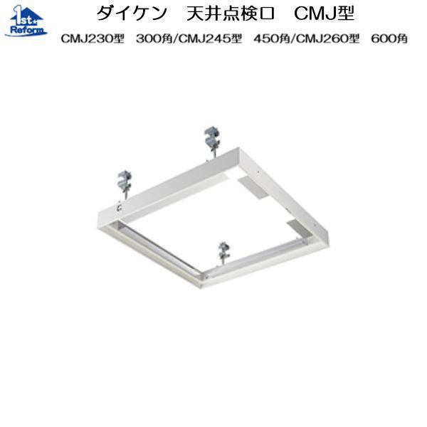 リフォーム用品 建築資材 点検口・床下 天井点検口：ダイケン 天井点検口 CMJ2型 外枠外寸法604×604（mm） 商品コード 7760-6561