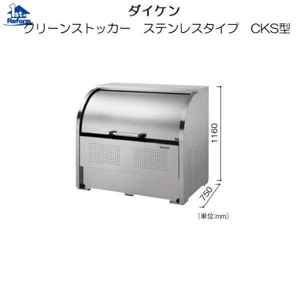 リフォーム用品　建築資材　鳥獣害対策　7761-6615　W1000×D750×H1160ｍｍ　ＣＫＳ型　ダストボックス：ダイケン　ステンレスタイプ　クリーンストッカー　商品コード