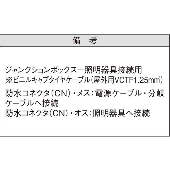 LIXIL オプション エクステリアライト：12V地中配線用電源ケーブル　CN+CN 延長用[8VLP50ZZ]｜hokusei｜02