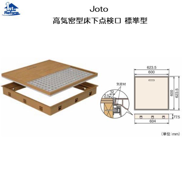 リフォーム用品 建築資材 点検口・床下 床下点検口：Joto 高気密型床下点検口 標準型 商品コード 9450-3216