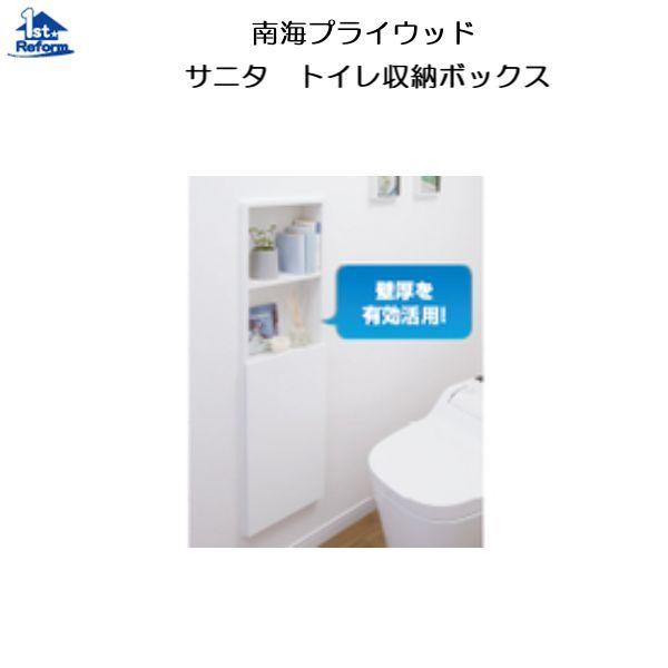 リフォーム用品　水まわり　トイレ　トイレ収納：南海プライウッド　トイレ収納ボックス　商品コード　壁厚ニッチ収納サニタ　L　9451-5385