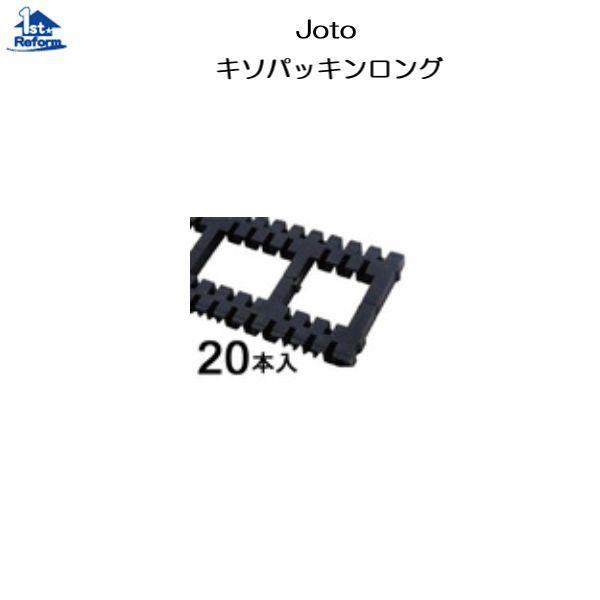 リフォーム用品 建築資材 束・土台パッキン 土台パッキン：Joto キソパッキンロングお得パック（20本入） KP-L150 商品コード 9459-0230