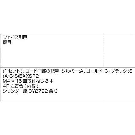 LIXIL補修用部品 新日軽ブランド部品 ドア・引戸・内装材 ハンドル・クレセント・錠類 錠類：召合(外)＋戸先錠セット(JNシリンダー付)[A8DL1752S]の画像