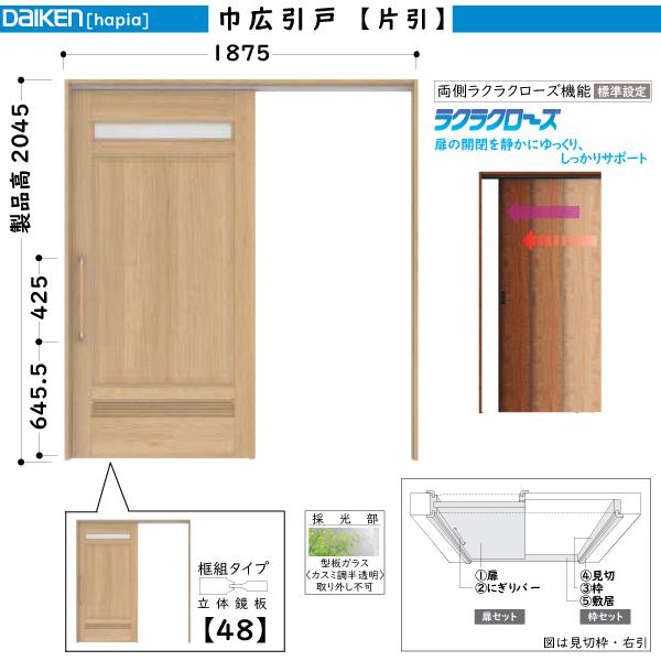 DAIKEN室内ドア　hapia(ハピア)リビングドア　巾広片引き引戸　48デザイン：幅:1875mm　高さ:2045mm