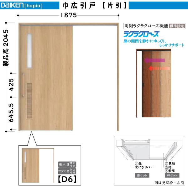 送料無料70 Daiken室内ドア Hapia ハピア リビングドア 巾広片引き引戸 D6デザイン 幅 1875mm 高さ 45mm Ikeaイケア通販 Diy 工具 材料 部品 Iskconjammu Com