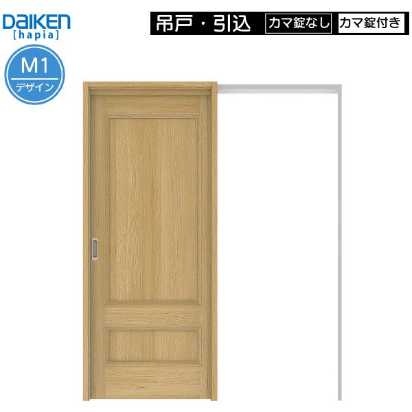 DAIKEN室内ドア　hapia(ハピア)リビングドア　吊戸・引込　価格帯78078円〜：M1デザイン　高さ:2033mm