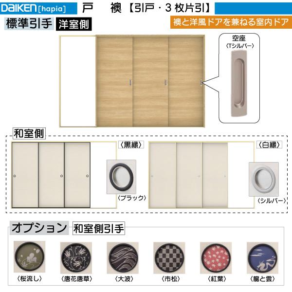 DAIKEN DAIKEN室内ドア 戸襖 3枚片引き戸 00デザイン：幅:3219mm 高さ