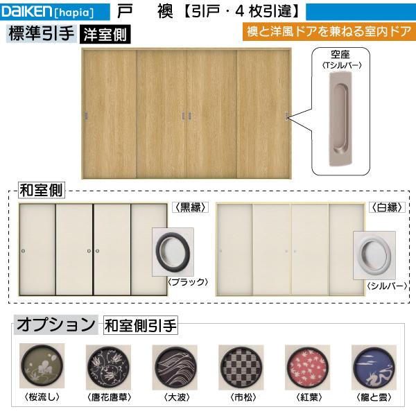 DAIKEN DAIKEN室内ドア 戸襖 4枚引違い戸 00デザイン：幅:3255mm 高さ
