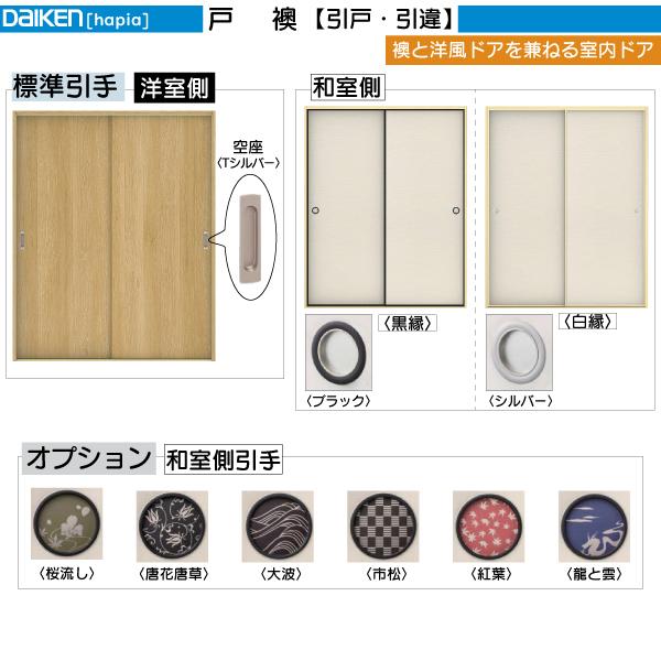 DAIKEN DAIKEN室内ドア 戸襖 2枚引違い戸 U0デザイン：幅:1645mm 高さ