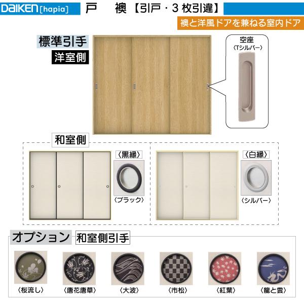 DAIKEN DAIKEN室内ドア 戸襖 3枚引違い戸 00デザイン：幅:2432mm 高さ