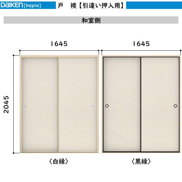 DAIKEN DAIKEN室内ドア 戸襖 引違い押入用：幅:1645mm 高さ:2045mm