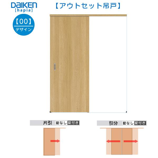 DAIKEN DAIKEN室内ドア ieria(イエリア)アウトセットドア 片引き吊戸