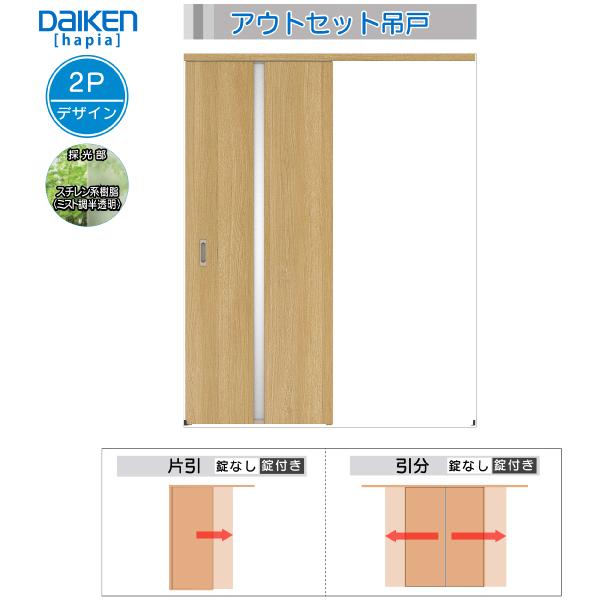 DAIKEN室内ドア　hapia(ハピア)アウトセットドア　片引き吊戸　価格帯78150円〜：2Pデザイン　幅1645mm