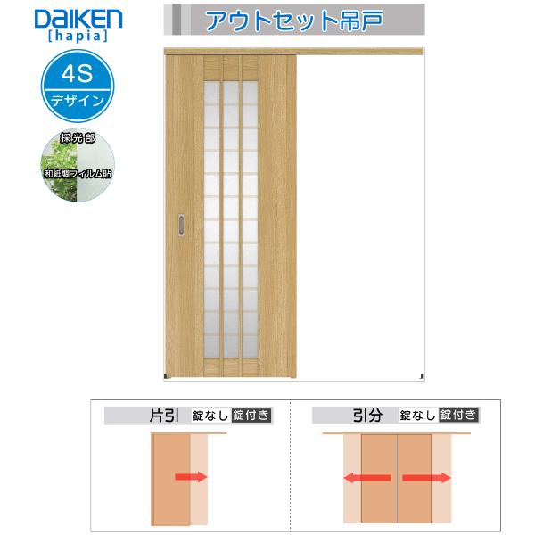 DAIKEN室内ドア hapia(ハピア)アウトセットドア 片引き吊戸 価格帯89804円〜：4Sデザイン　幅1645mm