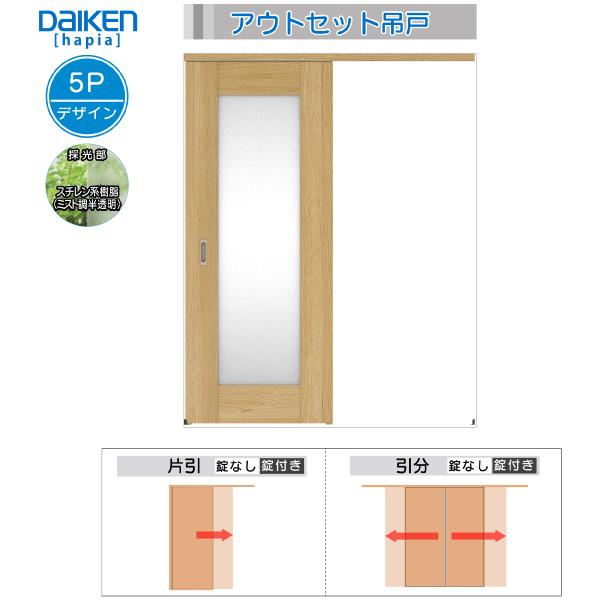 DAIKEN室内ドア　hapia(ハピア)アウトセットドア　片引き吊戸　価格帯89804円〜：5Pデザイン　幅1645mm